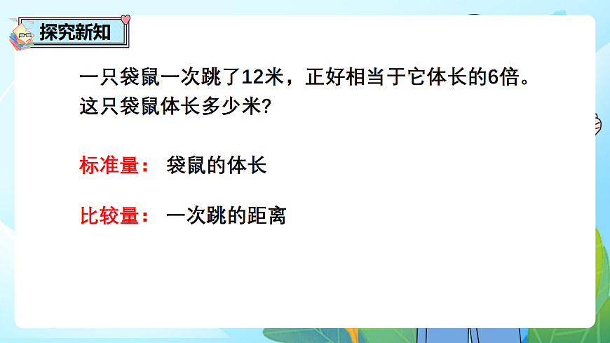 （2026新教材）人教版小学数学二年级下册2.4《用除法解决“已知一个数的几倍是多少，求这个数”的实际问题》PPT课件第4页