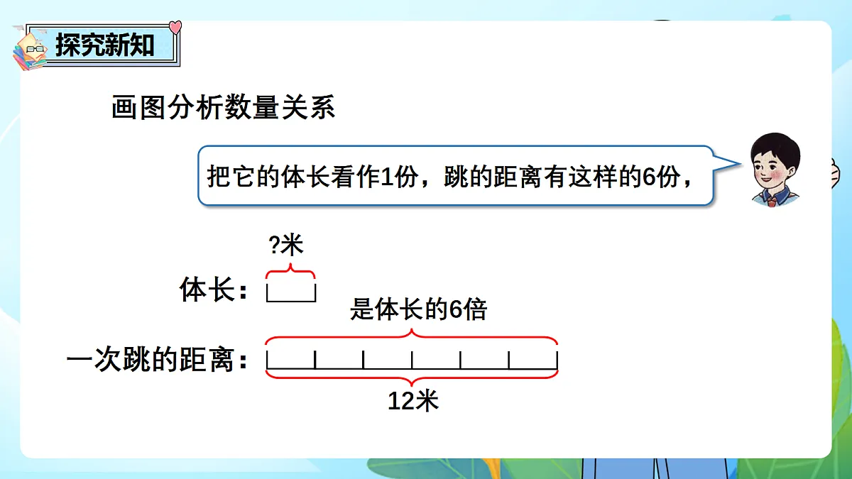 （2026新教材）人教版小学数学二年级下册2.4《用除法解决“已知一个数的几倍是多少，求这个数”的实际问题》PPT课件第5页