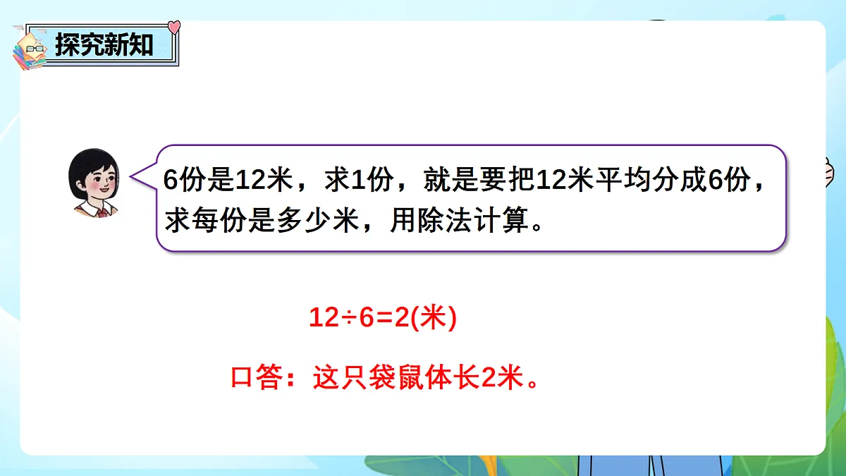 （2026新教材）人教版小学数学二年级下册2.4《用除法解决“已知一个数的几倍是多少，求这个数”的实际问题》PPT课件第6页