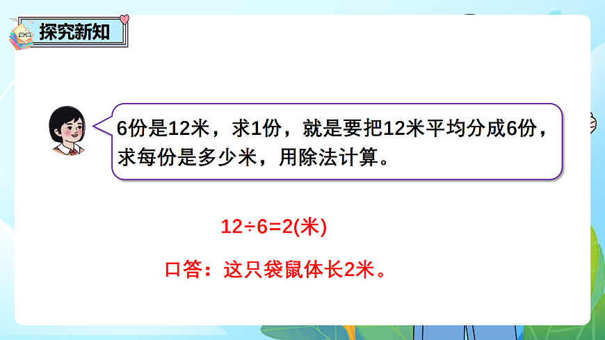 （2026新教材）人教版小学数学二年级下册2.4《用除法解决“已知一个数的几倍是多少，求这个数”的实际问题》PPT课件第6页