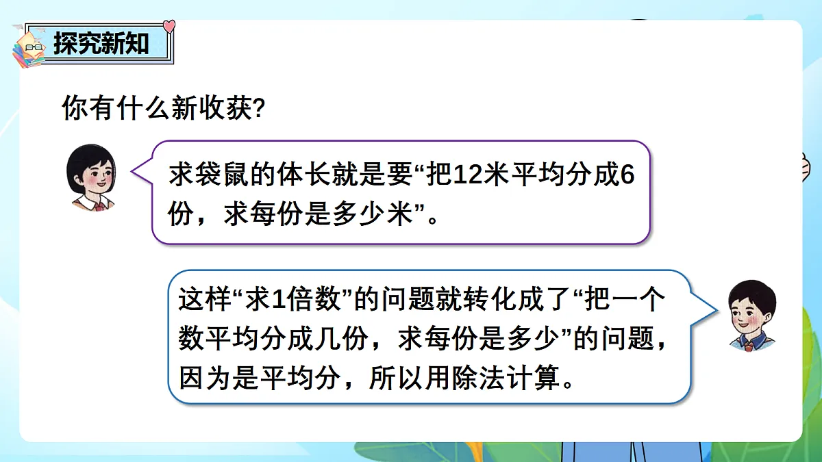 （2026新教材）人教版小学数学二年级下册2.4《用除法解决“已知一个数的几倍是多少，求这个数”的实际问题》PPT课件第8页