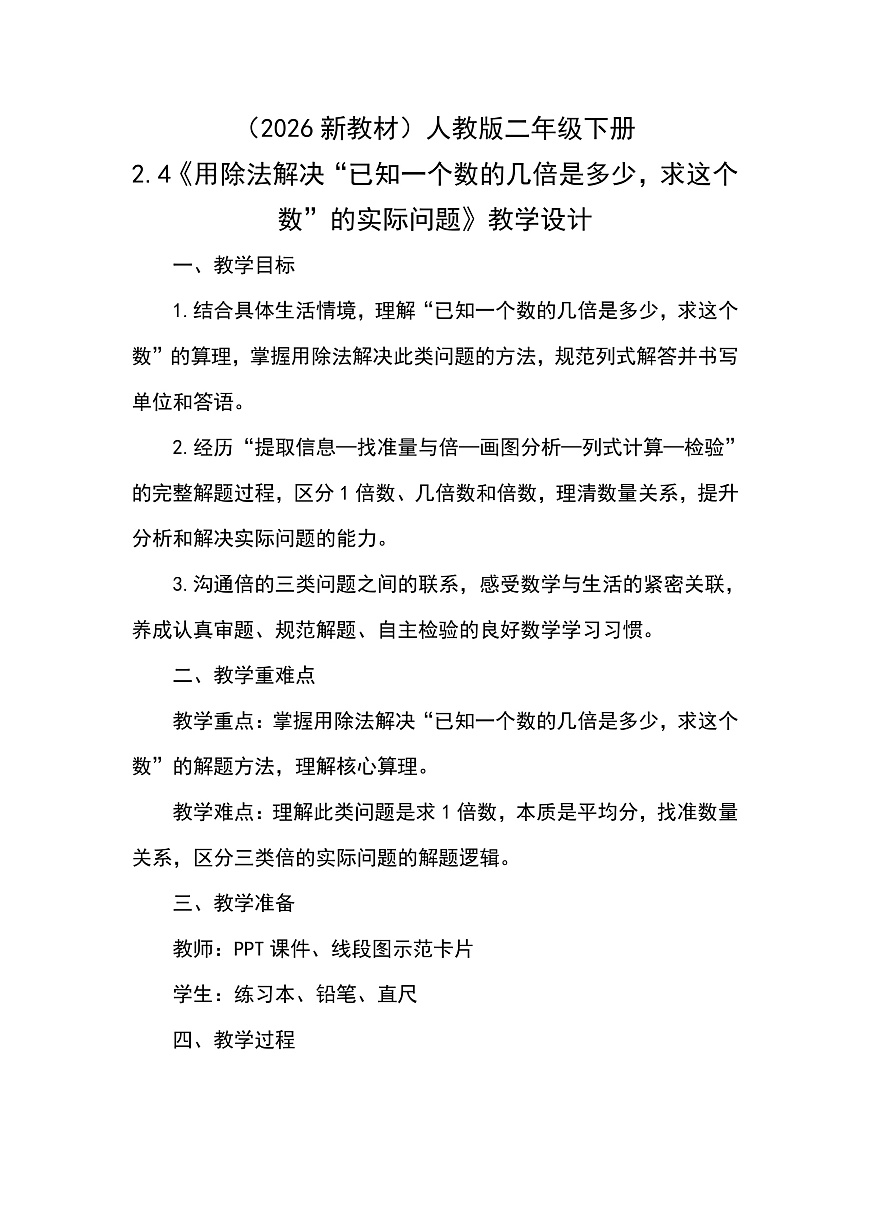 （2026新教材）人教版小学数学二年级下册2.4《用除法解决“已知一个数的几倍是多少，求这个数”的实际问题》教学设计第1页
