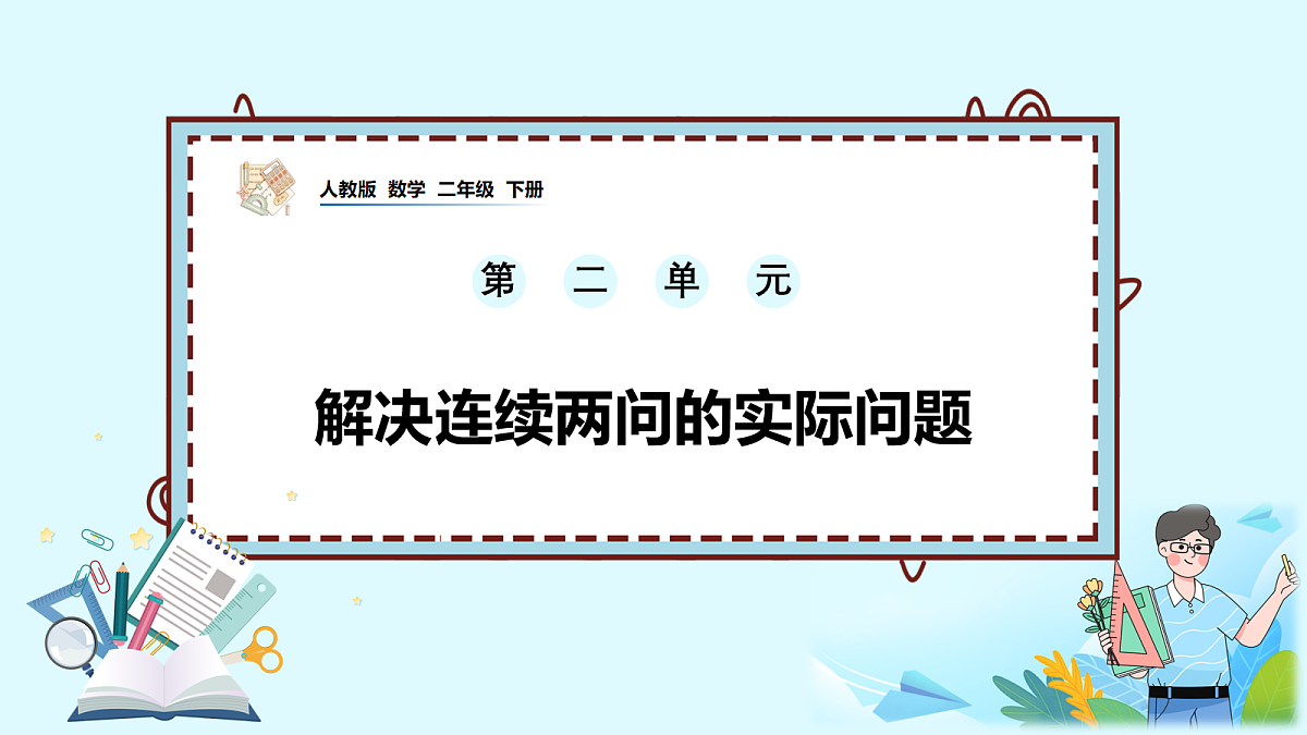 （2026新教材）人教版小学数学二年级下册2.5《解决连续两问的实际问题》PPT课件第1页