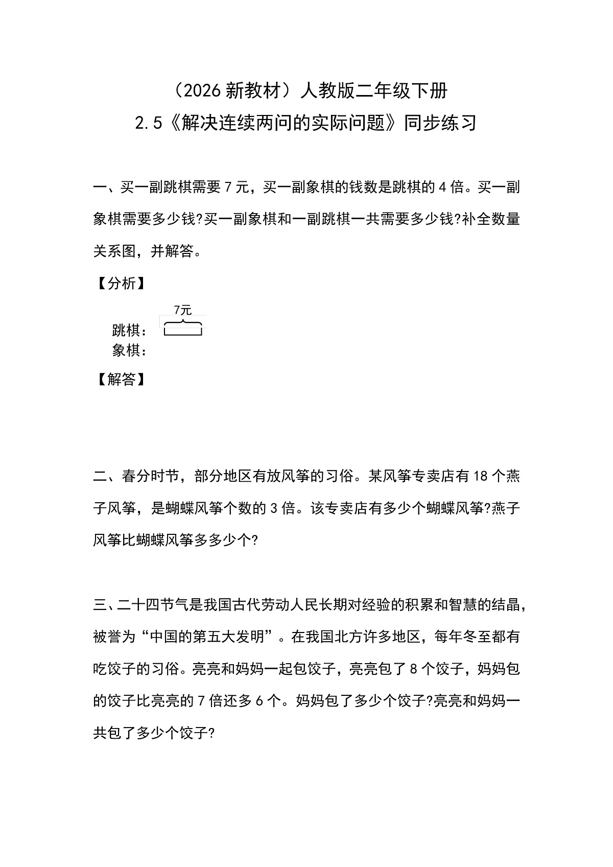 （2026新教材）人教版小学数学二年级下册2.5《解决连续两问的实际问题》同步练习第1页