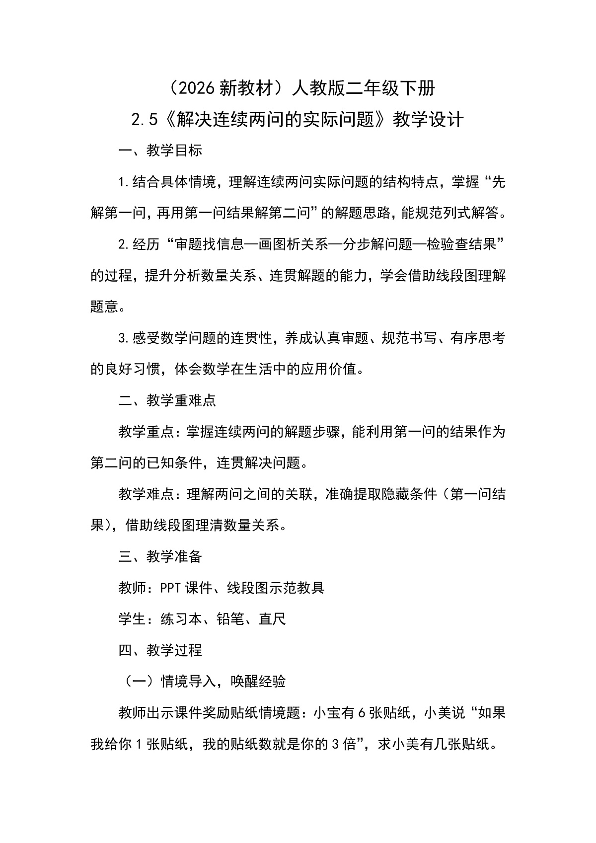 （2026新教材）人教版小学数学二年级下册2.5《解决连续两问的实际问题》教学设计第1页