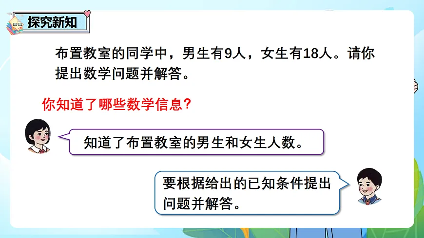 （2026新教材）人教版小学数学二年级下册2.6《根据已知条件提出问题》PPT课件第3页