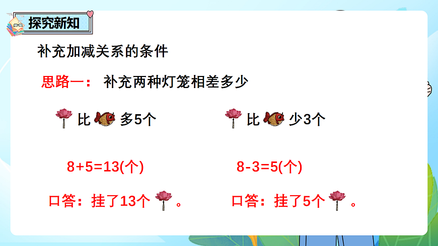 （2026新教材）人教版小学数学二年级下册2.7《根据问题补充条件》PPT课件第5页