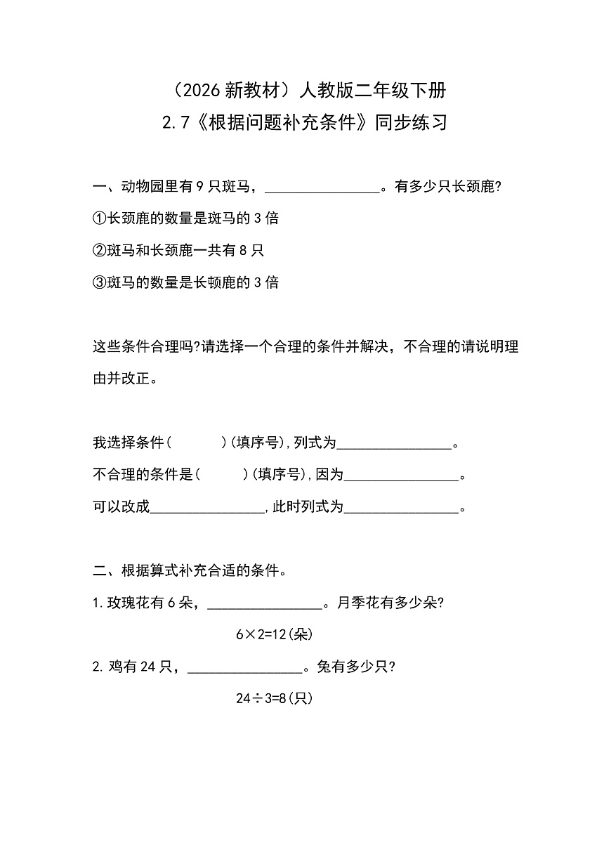 （2026新教材）人教版小学数学二年级下册2.7《根据问题补充条件》同步练习第1页