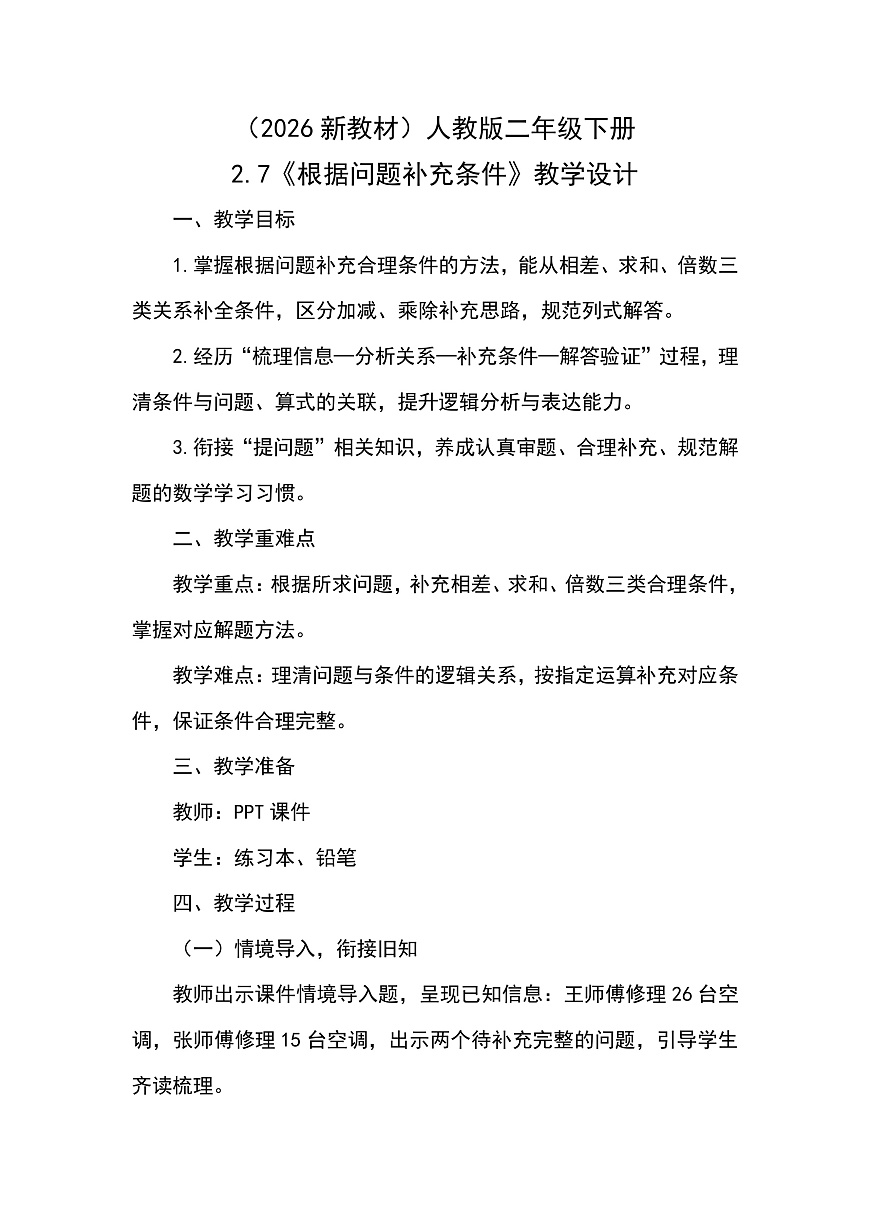 （2026新教材）人教版小学数学二年级下册2.7《根据问题补充条件》教学设计第1页
