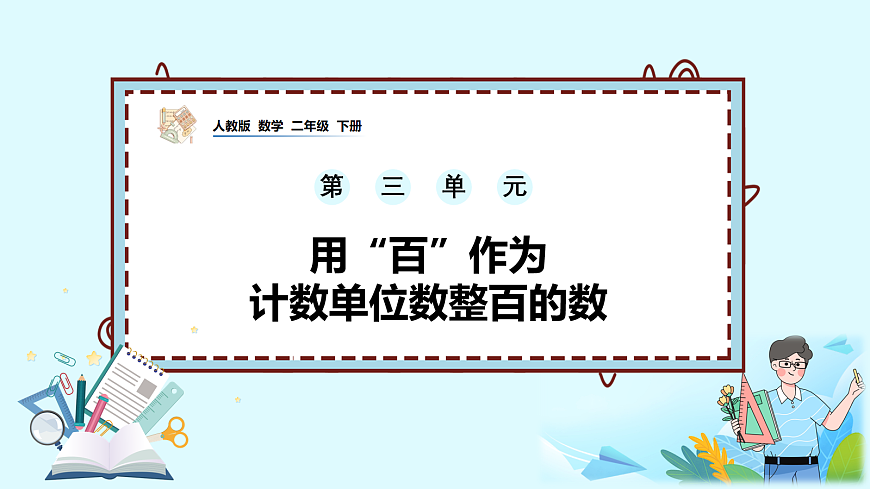 （2026新教材）人教版小学数学二年级下册3.1《用“百”作为计数单位数整百的数》PPT课件第1页