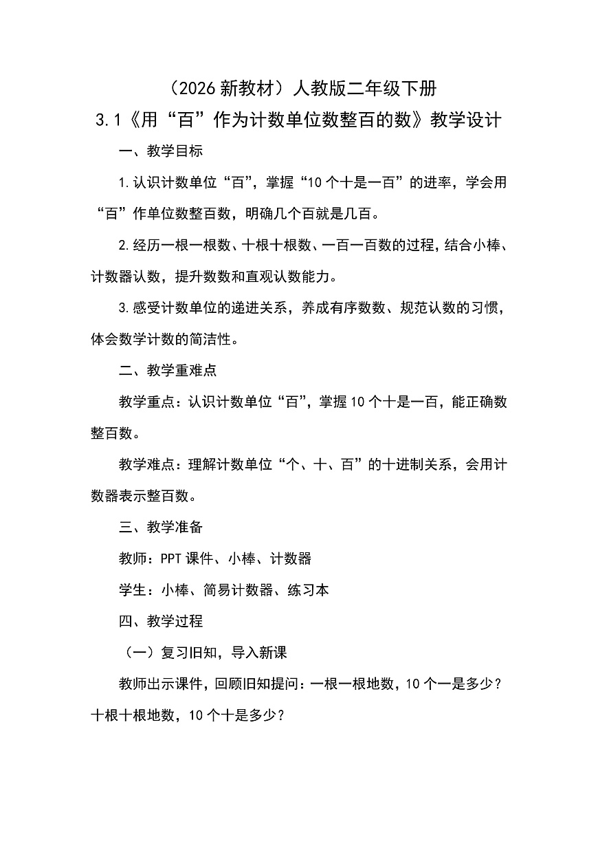 （2026新教材）人教版小学数学二年级下册3.1《用“百”作为计数单位数整百的数》教学设计第1页