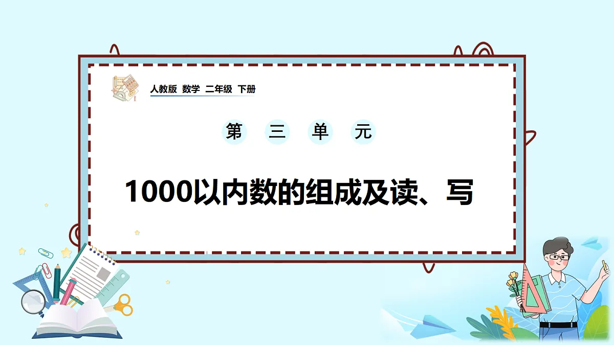（2026新教材）人教版小学数学二年级下册3.2《1000以内数的组成及读、写》PPT课件第1页