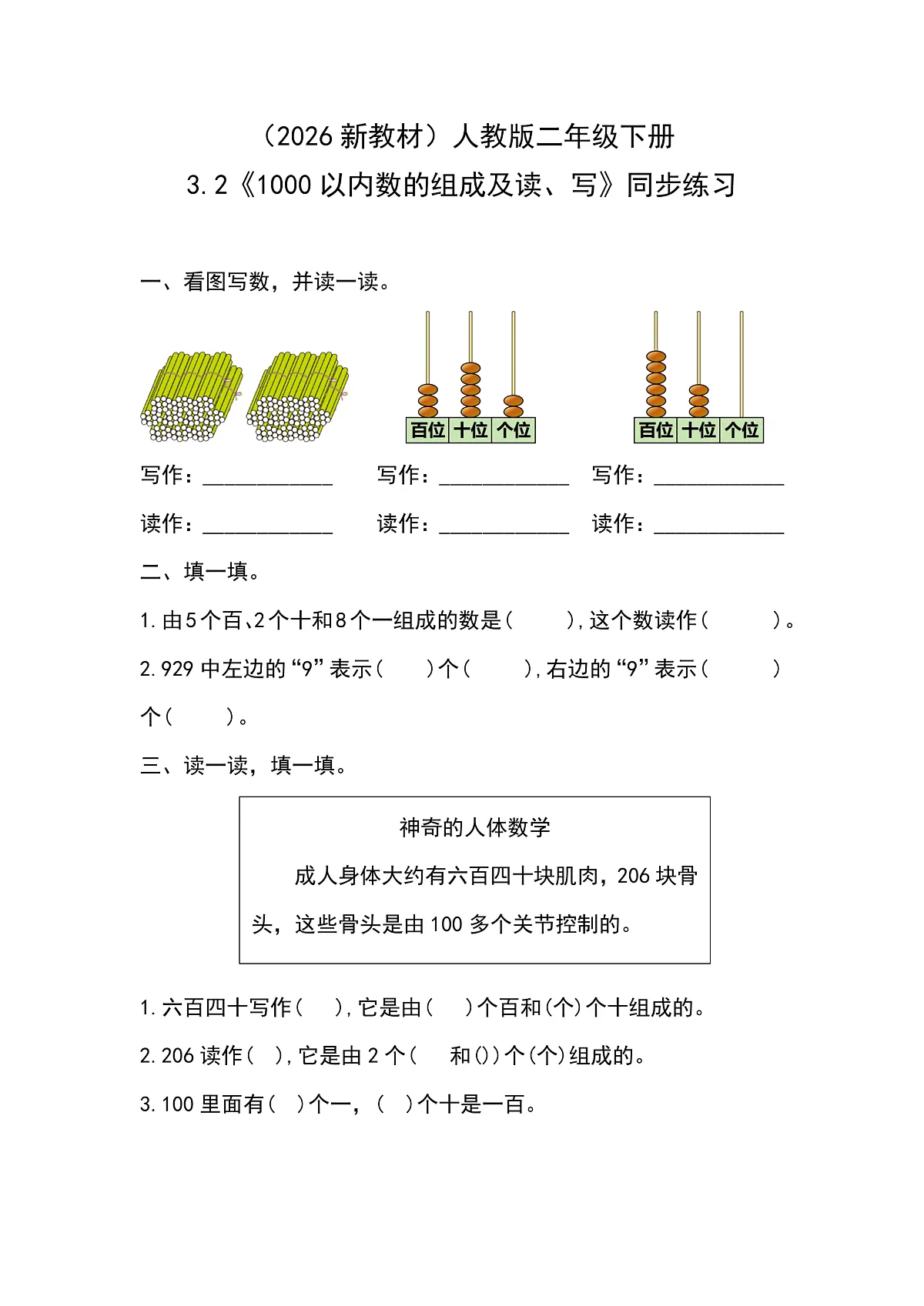 （2026新教材）人教版小学数学二年级下册3.2《1000以内数的组成及读、写》同步练习第1页