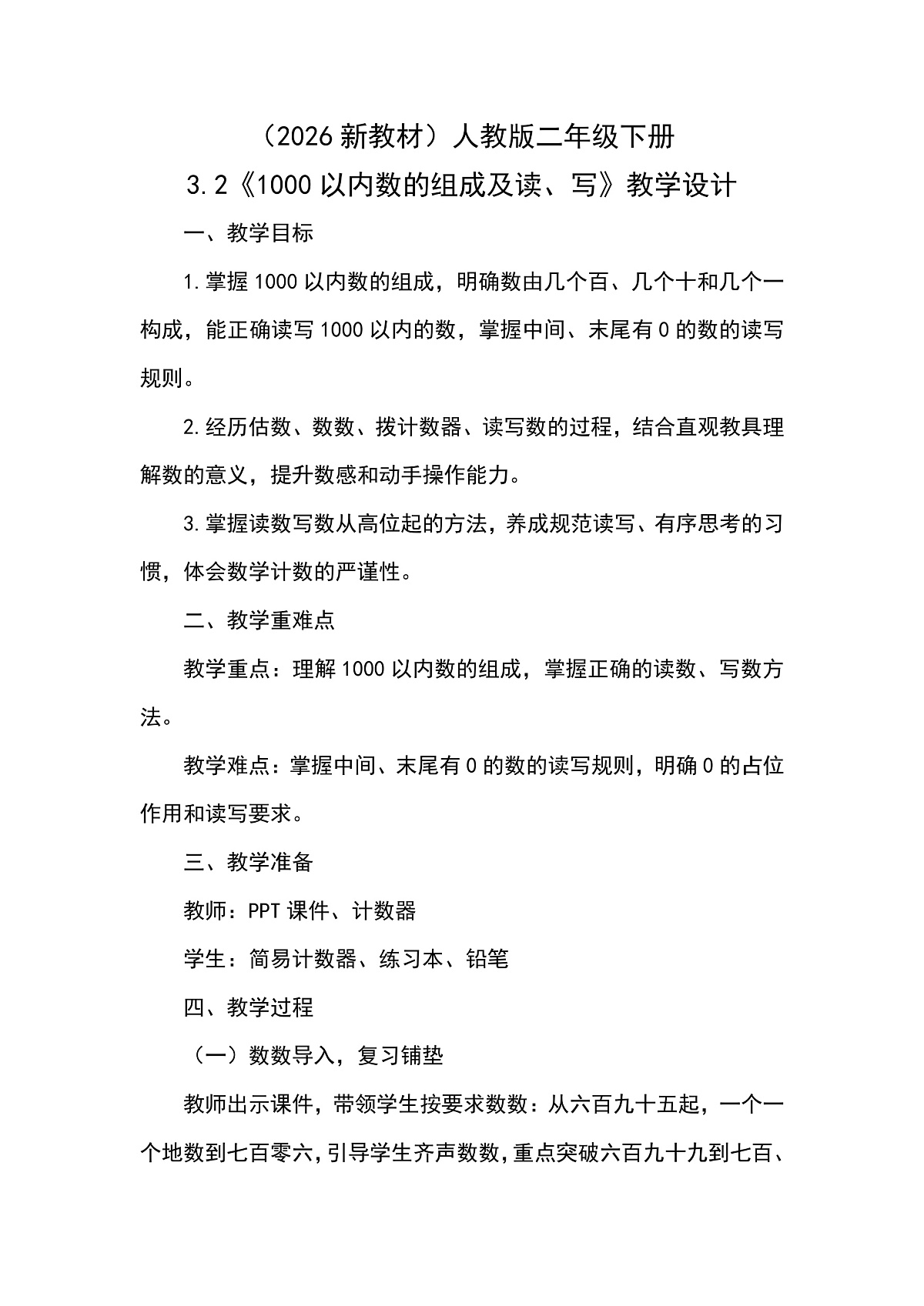 （2026新教材）人教版小学数学二年级下册3.2《1000以内数的组成及读、写》教学设计第1页