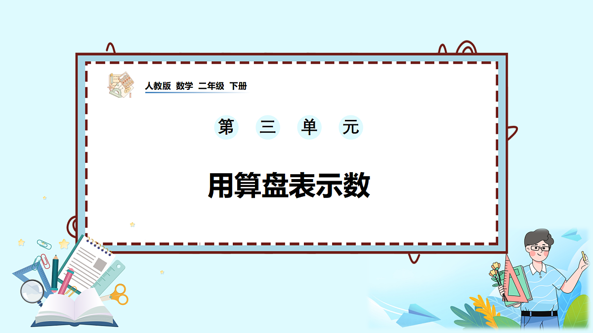 （2026新教材）人教版小学数学二年级下册3.5《用算盘表示数》PPT课件第1页