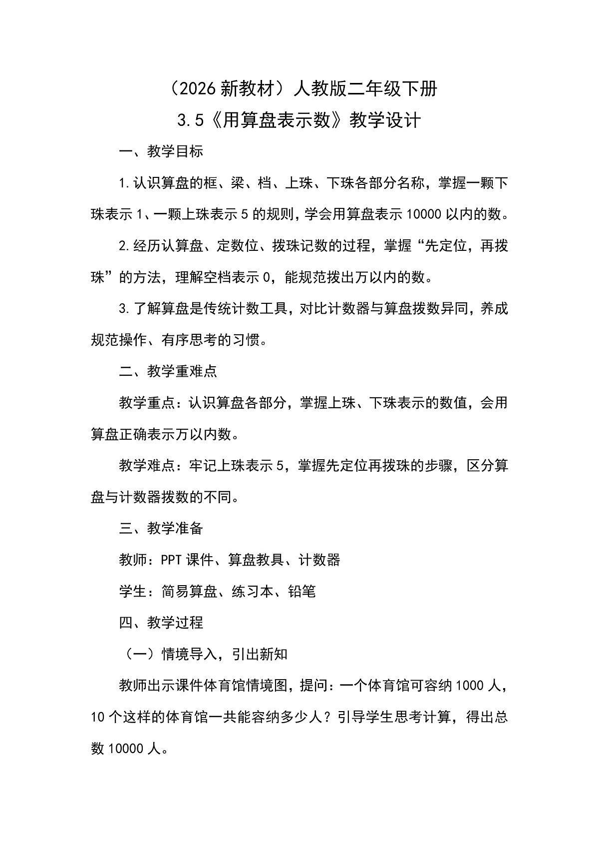 （2026新教材）人教版小学数学二年级下册3.5《用算盘表示数》教学设计第1页
