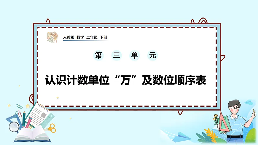 （2026新教材）人教版小学数学二年级下册3.6《认识计数单位“万”及数位顺序表》PPT课件第1页