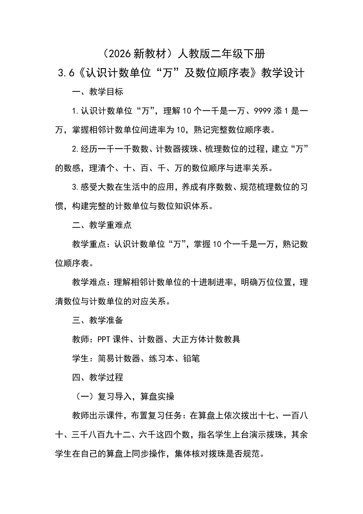 （2026新教材）人教版小学数学二年级下册3.6《认识计数单位“万”及数位顺序表》教学设计第1页