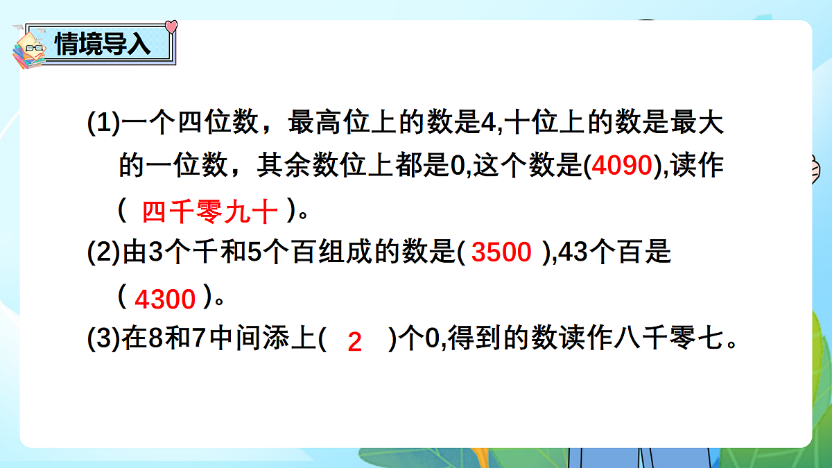 （2026新教材）人教版小学数学二年级下册3.8《万以内数的写法》PPT课件第2页