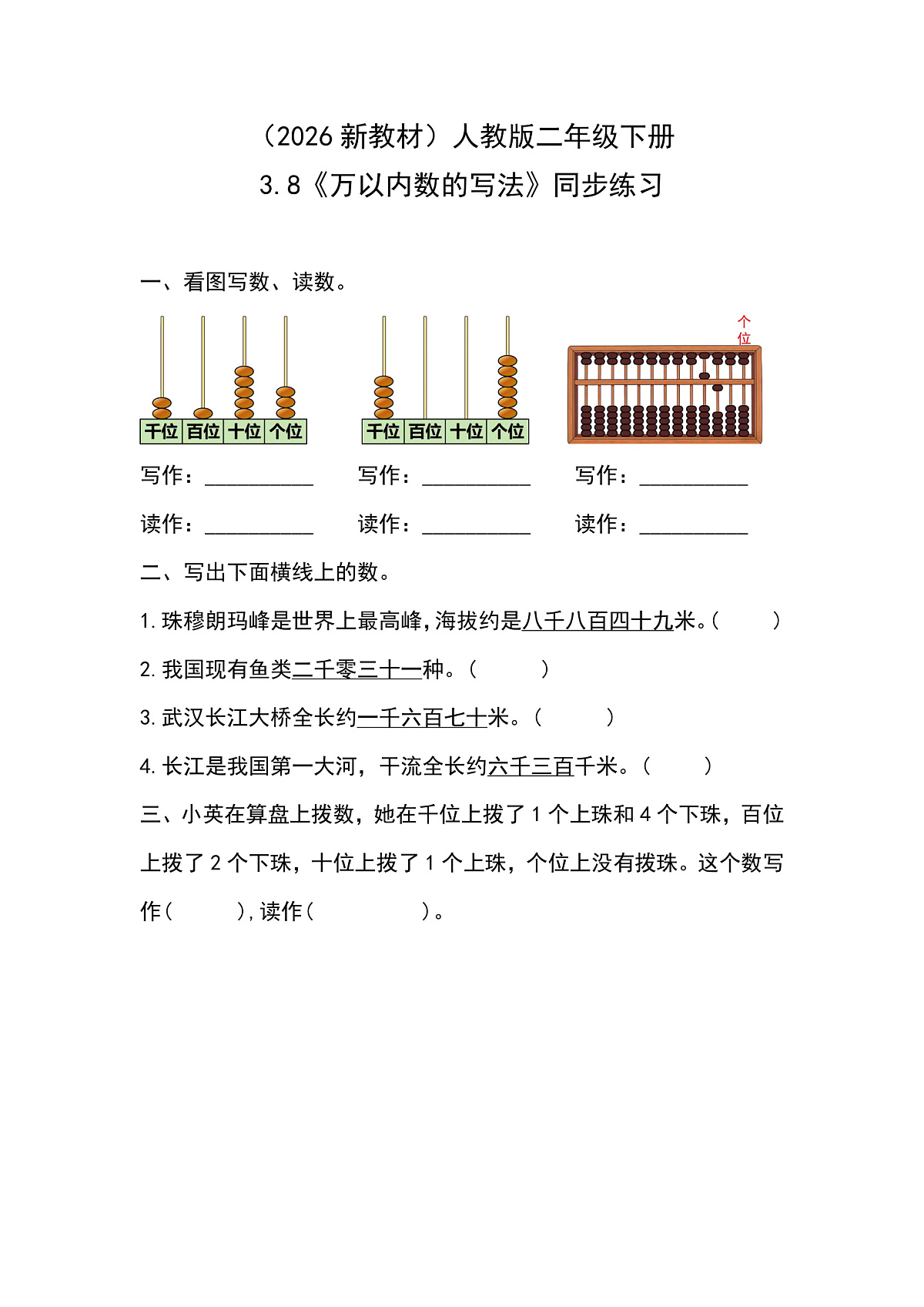 （2026新教材）人教版小学数学二年级下册3.8《万以内数的写法》同步练习第1页
