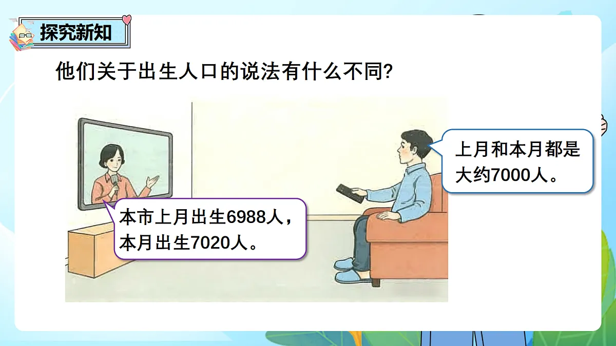 （2026新教材）人教版小学数学二年级下册3.10《认识近似数》PPT课件第3页