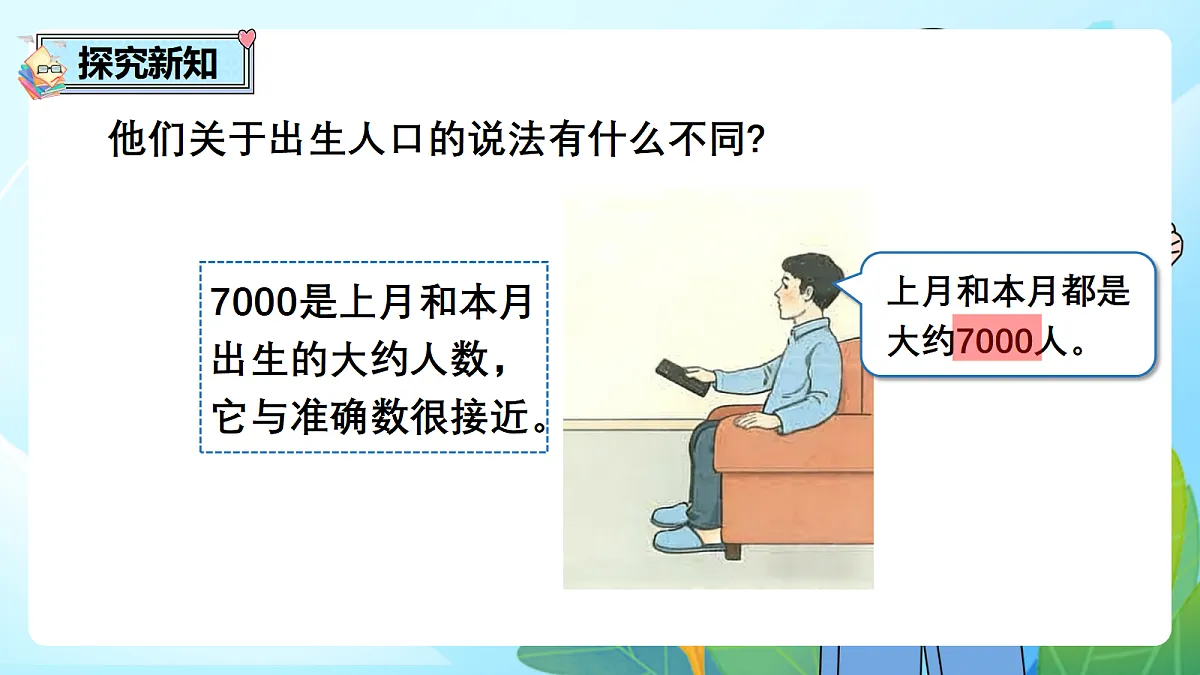 （2026新教材）人教版小学数学二年级下册3.10《认识近似数》PPT课件第5页