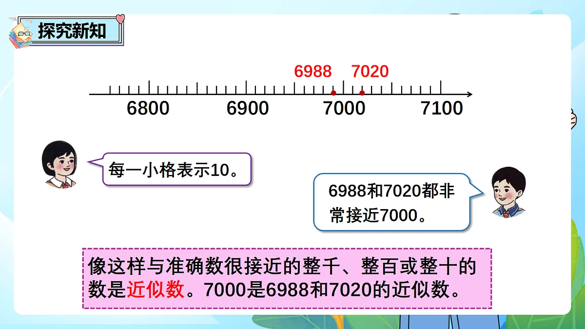 （2026新教材）人教版小学数学二年级下册3.10《认识近似数》PPT课件第6页