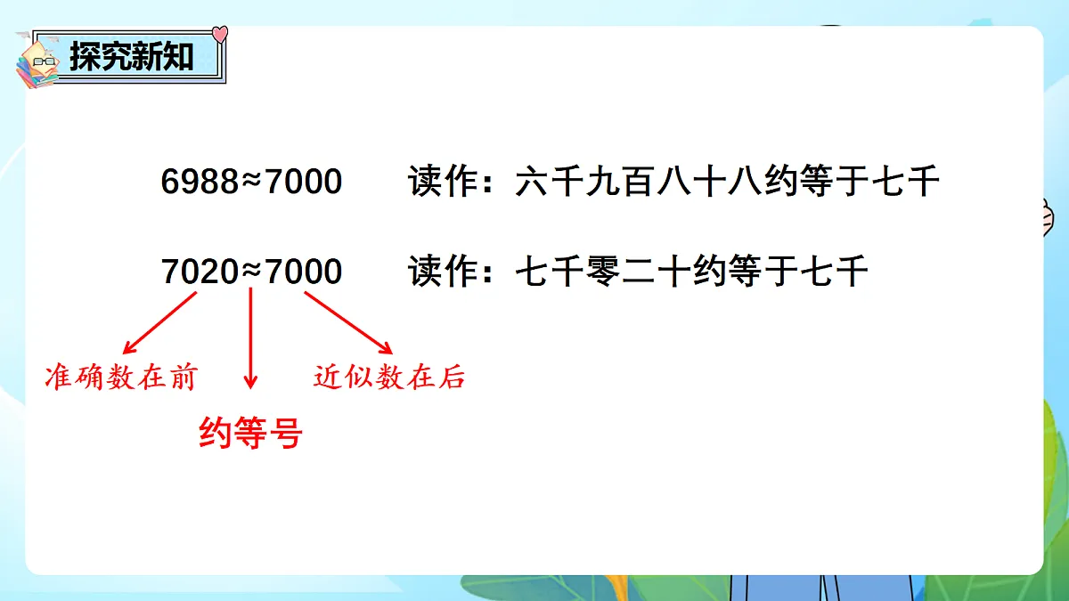 （2026新教材）人教版小学数学二年级下册3.10《认识近似数》PPT课件第8页