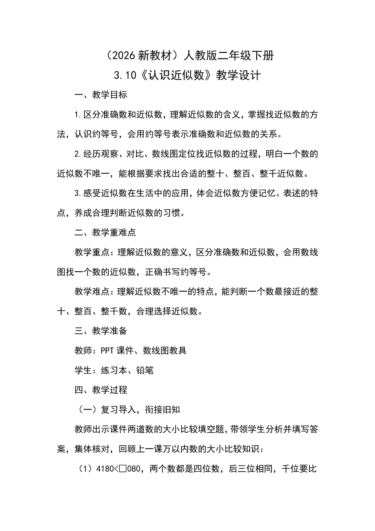 （2026新教材）人教版小学数学二年级下册3.10《认识近似数》教学设计第1页