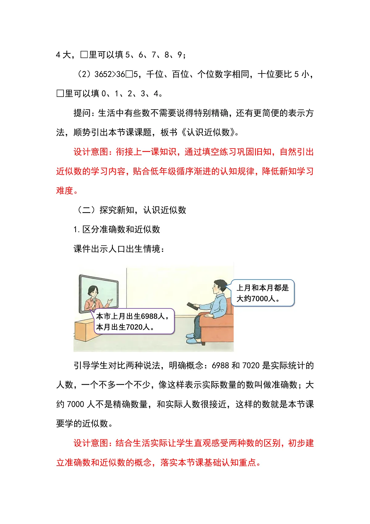 （2026新教材）人教版小学数学二年级下册3.10《认识近似数》教学设计第2页