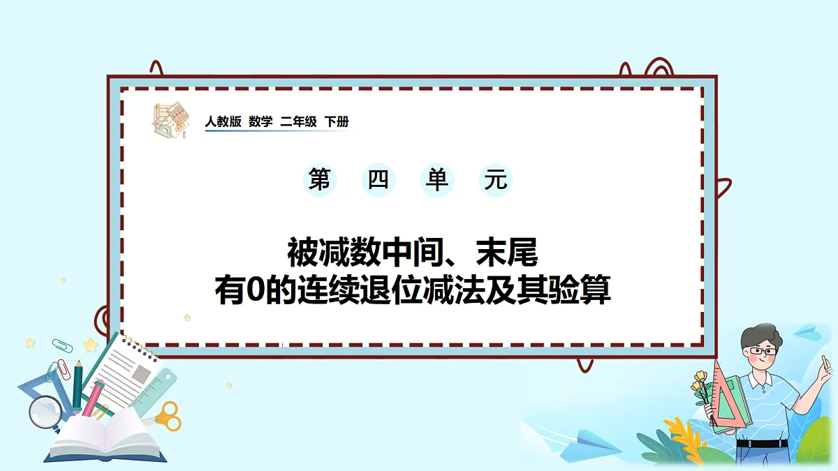 （2026新教材）人教版小学数学二年级下册4.4《被减数中间、末尾有0的连续退位减法及其验算》PPT课件第1页