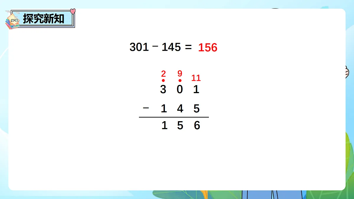 （2026新教材）人教版小学数学二年级下册4.4《被减数中间、末尾有0的连续退位减法及其验算》PPT课件第5页