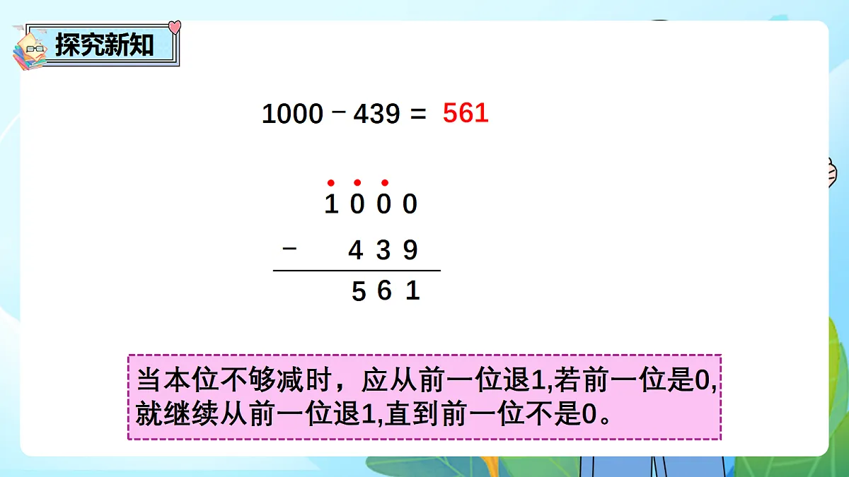 （2026新教材）人教版小学数学二年级下册4.4《被减数中间、末尾有0的连续退位减法及其验算》PPT课件第8页