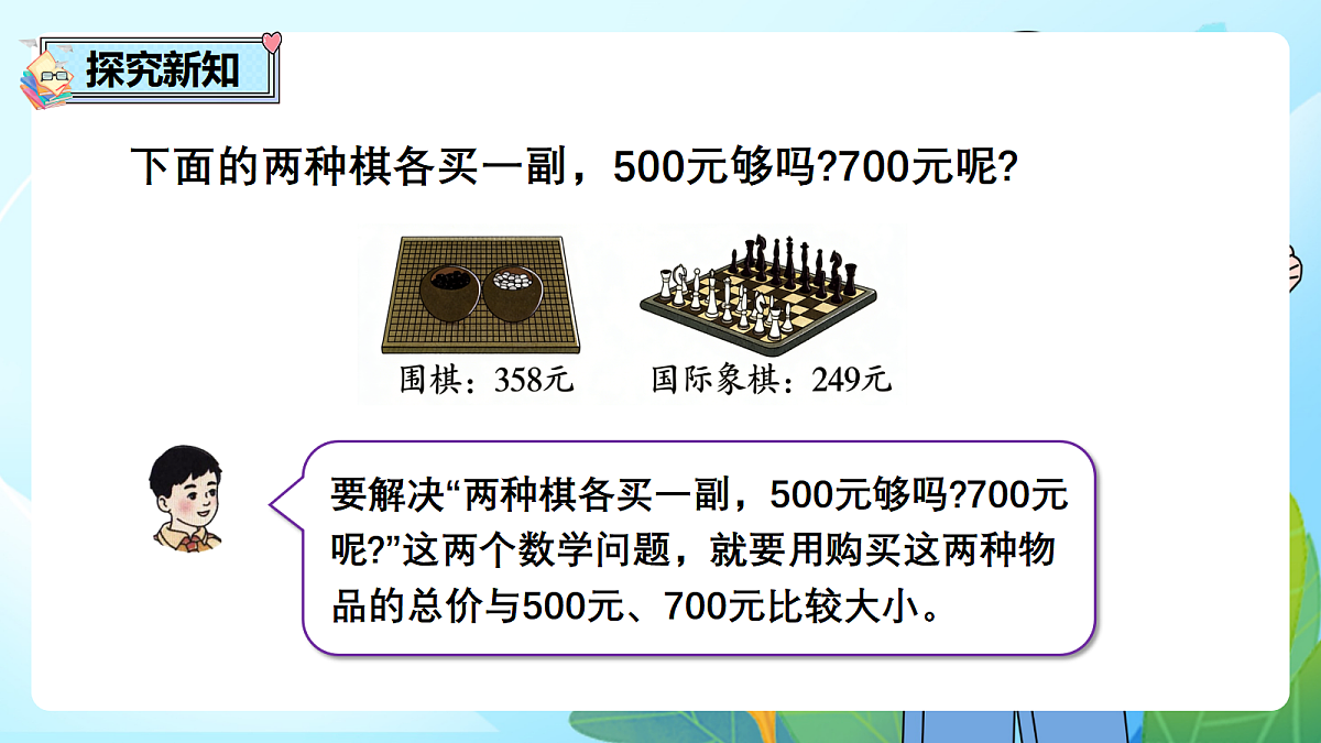 （2026新教材）人教版小学数学二年级下册4.7《用估算策略解决实际问题》PPT课件第4页