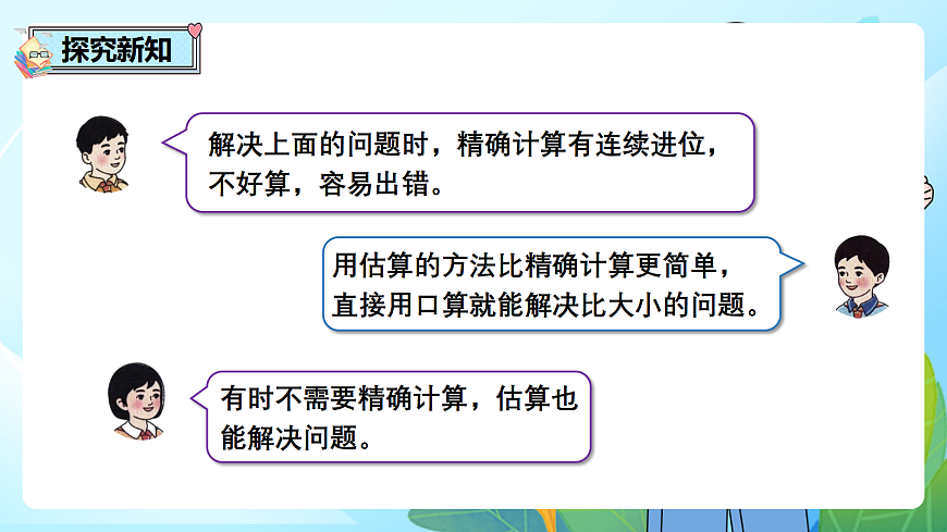（2026新教材）人教版小学数学二年级下册4.7《用估算策略解决实际问题》PPT课件第8页