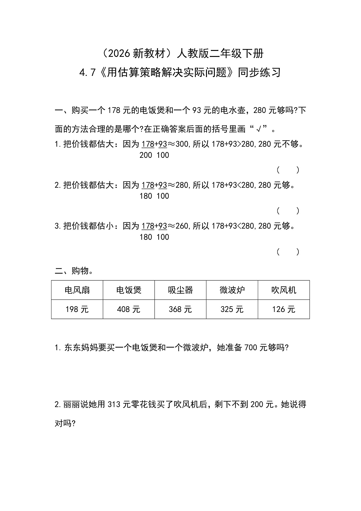 （2026新教材）人教版小学数学二年级下册4.7《用估算策略解决实际问题》同步练习第1页