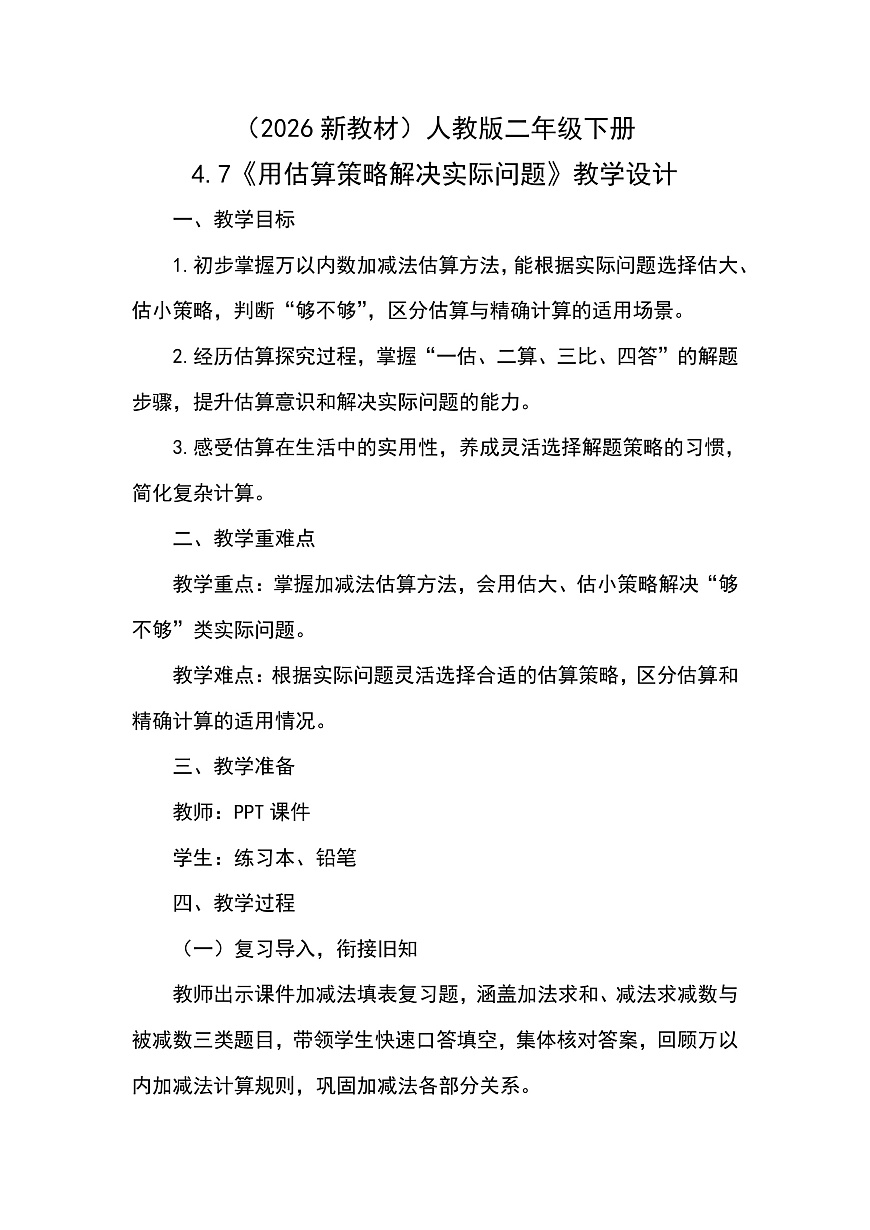 （2026新教材）人教版小学数学二年级下册4.7《用估算策略解决实际问题》教学设计第1页