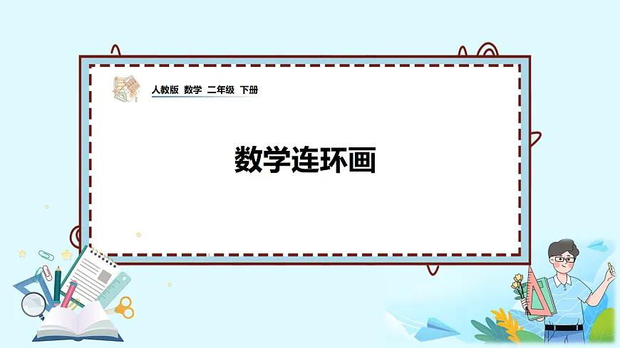 （2026新教材）人教版小学数学二年级下册《数学连环画》PPT课件第1页