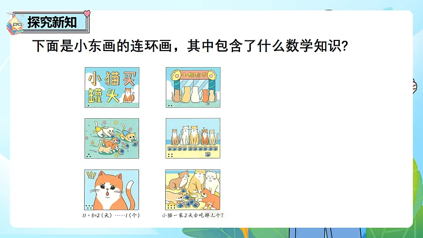 （2026新教材）人教版小学数学二年级下册《数学连环画》PPT课件第2页