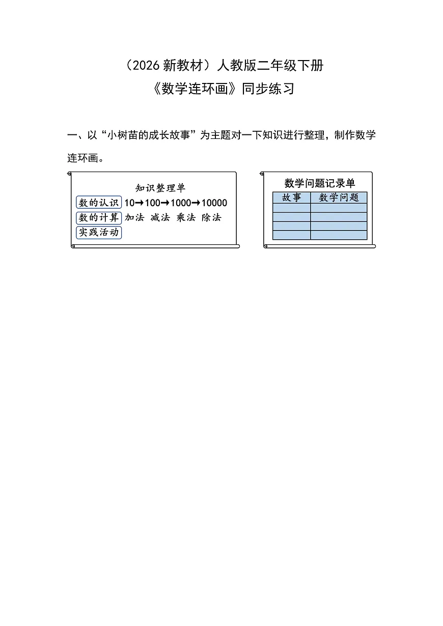 （2026新教材）人教版小学数学二年级下册《数学连环画》同步练习第1页