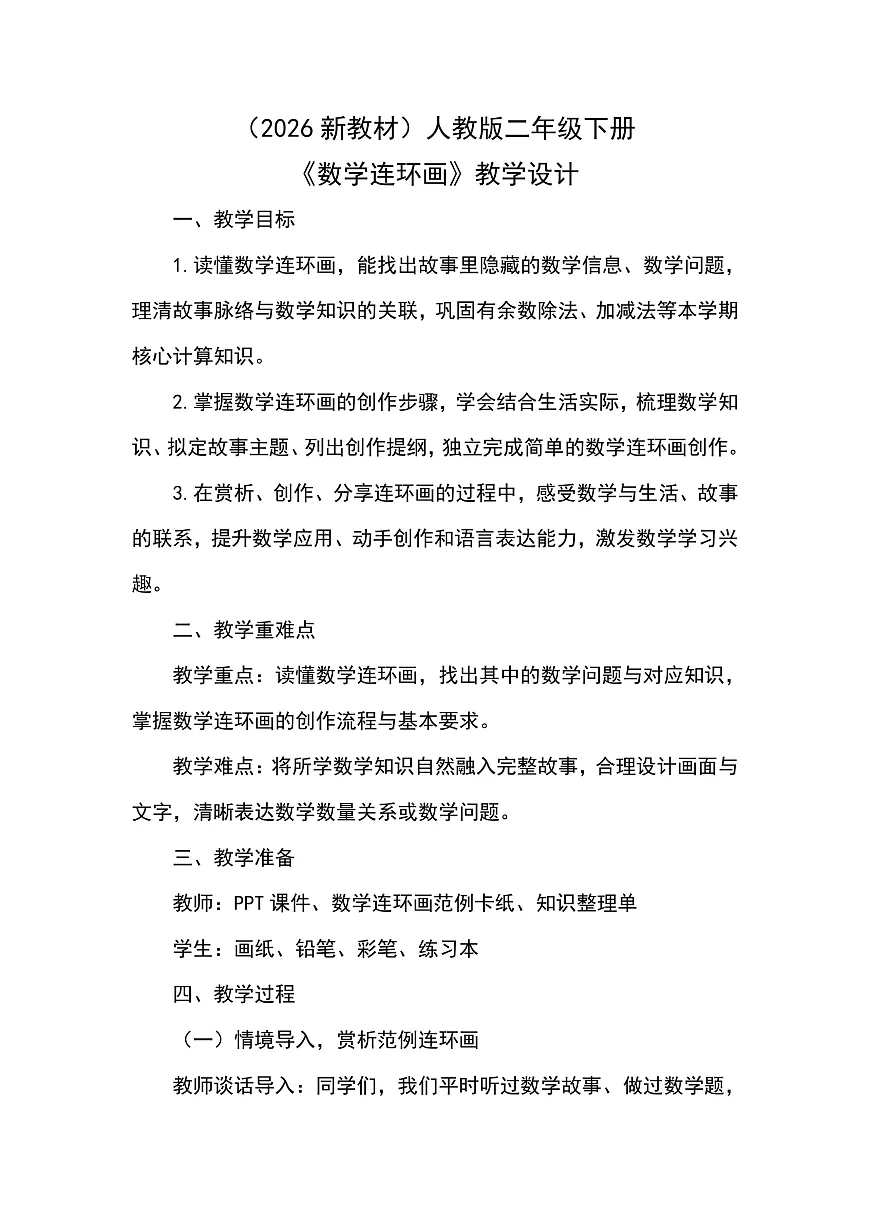 （2026新教材）人教版小学数学二年级下册《数学连环画》教学设计第1页