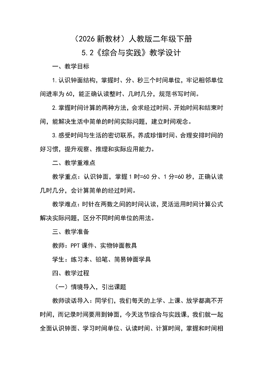 （2026新教材）人教版小学数学二年级下册5.2《综合与实践》教学设计第1页