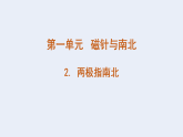 2026年春小学科学大象版（2024）三年级下册1.2两极指南北PPT课件