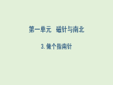 2026年春小学科学大象版（2024）三年级下册1.3做个指南针PPT课件