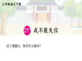 21 我不能失信 课件  统编版（2024）语文三年级下册