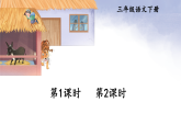26 漏  课件  统编版（2024）语文三年级下册