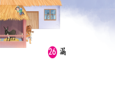 26 漏  课件  统编版（2024）语文三年级下册