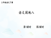 统编版（2024）语文三年级下册 语文园地八  课件