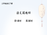 统编版（2024）语文三年级下册 语文园地四 课件