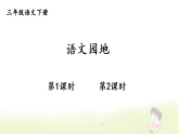 统编版语文三年级下册 语文园地六 课件